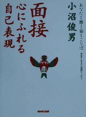 面接 心にふれる自己表現 あなたを磨く話しことば