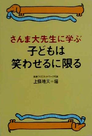 さんま大先生に学ぶ 子どもは笑わせるに限る