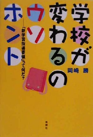 学校が変わるのウソホント 「新学習指導要領」って何だ？