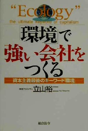 「環境」で強い会社をつくる 資本主義最後のキーワード「環境」