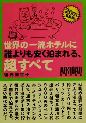 世界の一流ホテルに誰よりも安く泊まれる、超すべて(2001最新版)