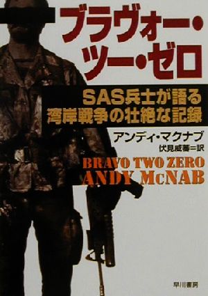 ブラヴォー・ツー・ゼロ SAS兵士が語る湾岸戦争の壮絶な記録 ハヤカワ文庫NF242