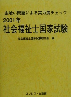 社会福祉士国家試験(2001年)