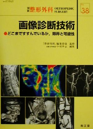 画像診断技術 どこまですすんでいるか、限界と可能性