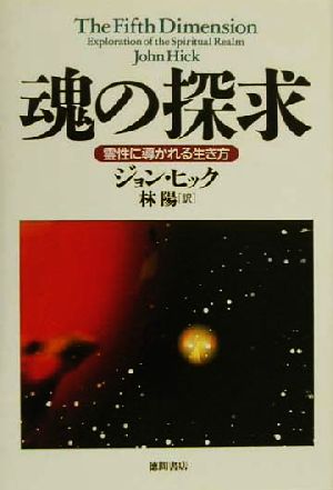 魂の探求霊性に導かれる生き方