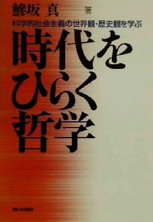 時代をひらく哲学 科学的社会主義の世界観・歴史観を学ぶ