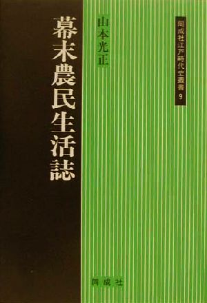 幕末農民生活誌 同成社江戸時代史叢書9