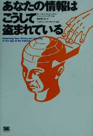 あなたの情報はこうして盗まれている