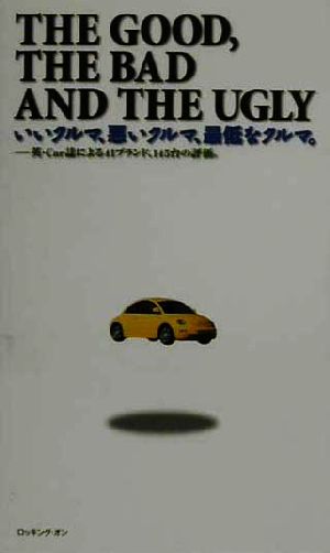 THE GOOD,THE BAD THE UGLYいいクルマ、悪いクルマ、最低なクルマ。 英・Car誌による41ブランド、145台の評価。