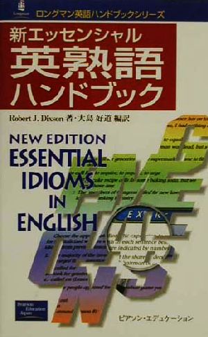 新エッセンシャル 英熟語ハンドブック ロングマン英語ハンドブックシリーズ