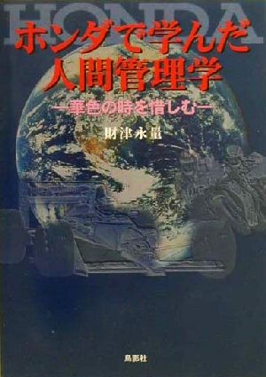 ホンダで学んだ人間管理学 華色の時を惜しむ