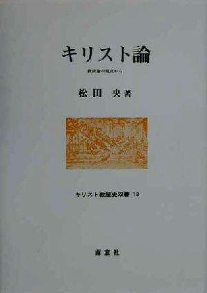 キリスト論 救済論の視点から キリスト教歴史双書18