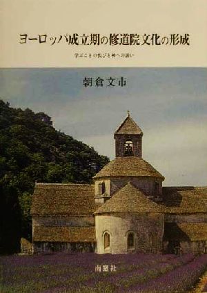 ヨーロッパ成立期の修道院文化の形成 学ぶことの悦びと神への誘い