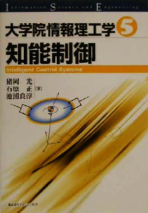 大学院情報理工学(5) 知能制御 大学院情報理工学5