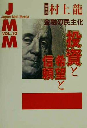 JMM(VOL.10) 投資と希望と信頼-金融の民主化