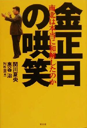 金正日の哄笑南北は本当に和解したのか