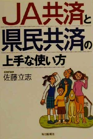 JA共済と県民共済の上手な使い方