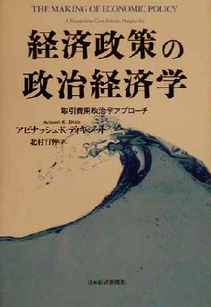 経済政策の政治経済学 取引費用政治学アプローチ