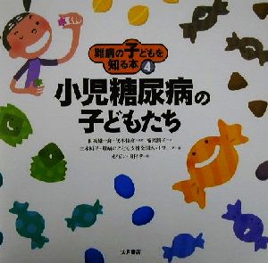 難病の子どもを知る本(4) 小児糖尿病の子どもたち