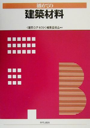 初めての建築材料