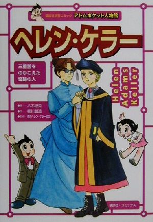 ヘレン・ケラー 三重苦をのりこえた奇跡の人 講談社学習コミックアトムポケット人物館2