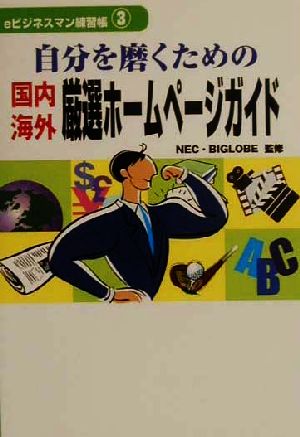 自分を磨くための国内・海外厳選ホームページガイド eビジネスマン練習帳3