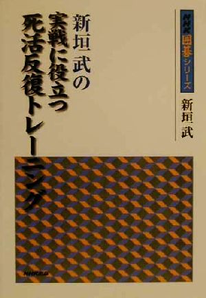 新垣武の実戦に役立つ死活反復トレーニング NHK囲碁シリーズ