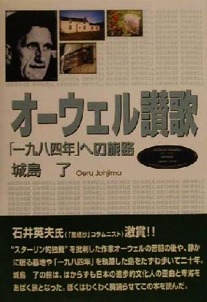 オーウェル讃歌 「1984年」への旅路