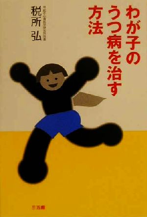 わが子のうつ病を治す方法