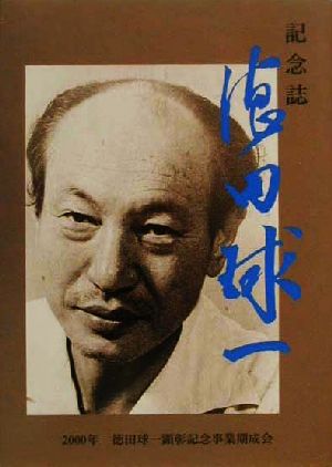 記念誌・徳田球一