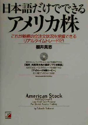 日本語だけでできるアメリカ株 これが銘柄の全注文状況を把握できるリアルタイムトレードだ！ アスカビジネス