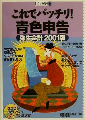 これでバッチリ！青色申告 弥生会計2001版 快適パソコンBOOKS