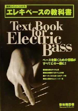 基礎からよくわかるエレキベースの教科書