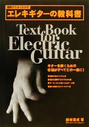 基礎からよくわかるエレキギターの教科書