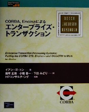 CORBA、Encinaによるエンタープライズ・トランザクションObject Technology Series12