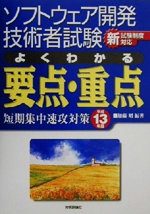 ソフトウェア開発技術者試験 よくわかる要点・重点(平成13年度) 短期集中速攻対策