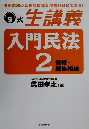 S式生講義 入門民法(2) 債権・親族相続