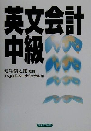 英文会計中級 実日ビジネス