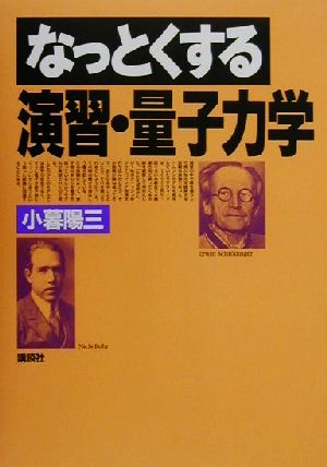 なっとくする演習・量子力学