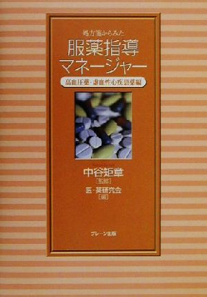 処方箋からみた服薬指導マネージャー(高血圧薬・虚血性心疾患薬編) 高血圧薬・虚血性心疾患薬編