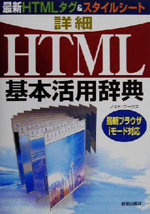 詳細HTML基本活用事典最新ブラウザiモード対応 最新HTMLタグ&スタイルシート