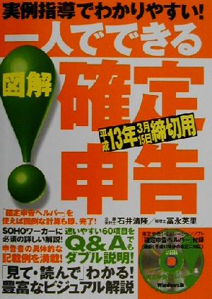 一人でできる図解確定申告(平成13年3月15日締切用) 実例指導でわかりやすい 平成13年3月15日締切用