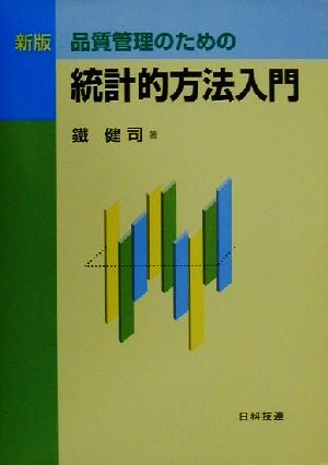 新版 品質管理のための統計的方法入門