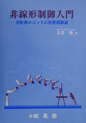 非線形制御入門 劣駆動ロボットの技能制御論