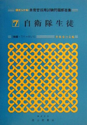 最近5か年 自衛官採用試験問題解答集(7) 自衛隊生徒