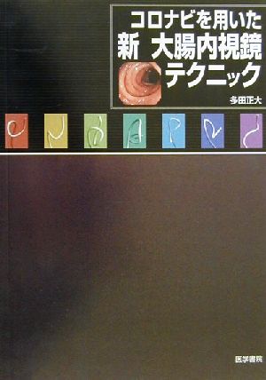 コロナビを用いた新・大腸内視鏡テクニック