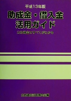 助成金・借入金活用ガイド(平成13年版) 公的資金のすべてがわかる