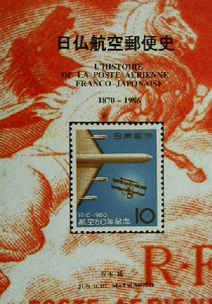 日仏航空郵便史 L'HISTOIRE DE LA POSTE A´ERIENNE FRANCO-JAPONAISE 1870-1986