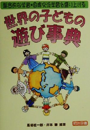 世界の子どもの遊び事典 総合的な学習・国際交流学習を盛り上げる