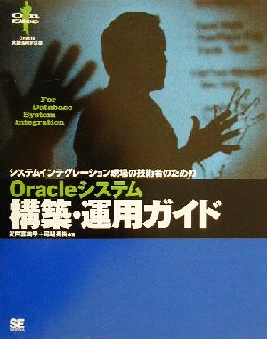 Oracleシステム構築・運用ガイドシステムインテグレーション現場の技術者のためのOracle実践活用解説書